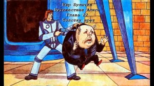 Кир Булычев Путешествие Алисы Глава 22  Толстяк врет