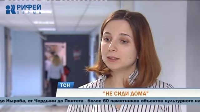 В Пермском крае запустили новый туристический проект «Не сиди дома» смотреть онлайн