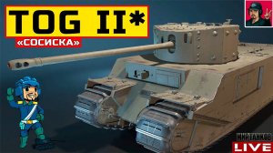 TOG II* - САМЫЙ НЕТОРОПЛИВЫЙ СТРИМ ГОДА  Мир Танков
