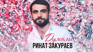 Ринат Закураев - Думали | Премьера трека 2021