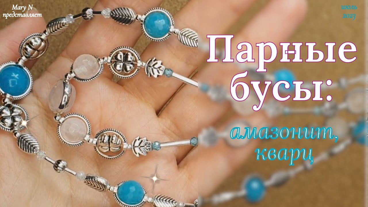 Парные бусы: амазонит, розовый кварц смотреть онлайн