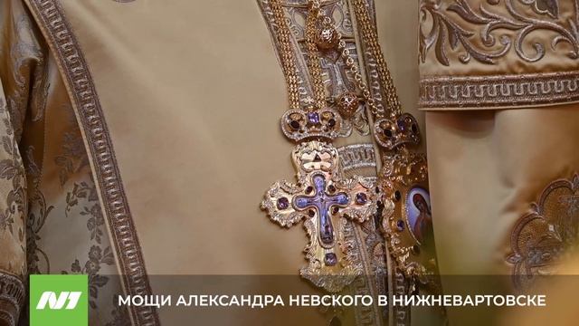 МОЩИ АЛЕКСАНДРА НЕВСКОГО В НИЖНЕВАРТОВСКЕ смотреть онлайн