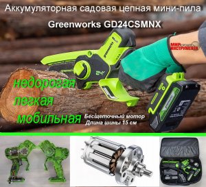 Аккумуляторная цепная садовая мини-пила Greenworks GD24CSMNX, 24V - не только для обрезки веток....