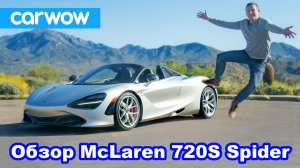 Обзор McLaren 720S Spider 2020 - суперкар-кабриолет!