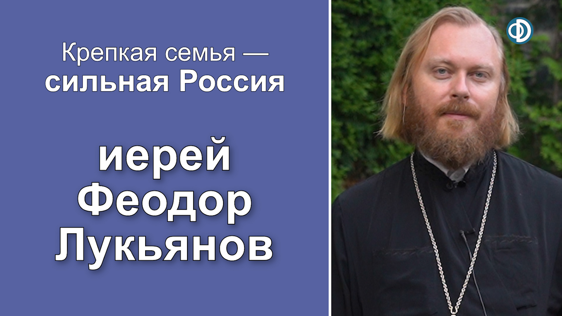 Защита семьи - фактор демографической политики государства. Иерей Феодор Лукьянов