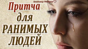 Мудрая Притча для Ранимых Людей!