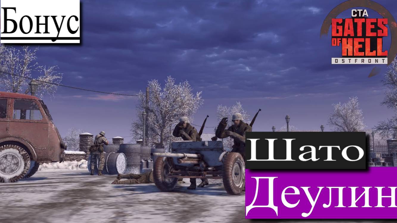 ▶︎ ၊|Call to Arms - Gates of Hell: Ostfront![Прохождение динамической компании][Бонусная миссия] смотреть онлайн