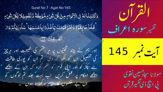 tafseer quran soorat a'araaf ayat no 144، ayat no 145 смотреть онлайн