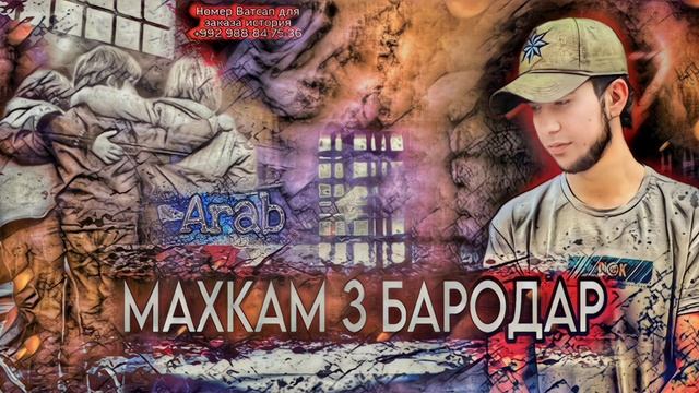 Arab - МАХКАМ 3 БАРОДАР New Rap 2023 (Зиндон История) смотреть онлайн