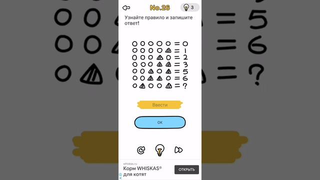 Brain Out 26 уровень ответ