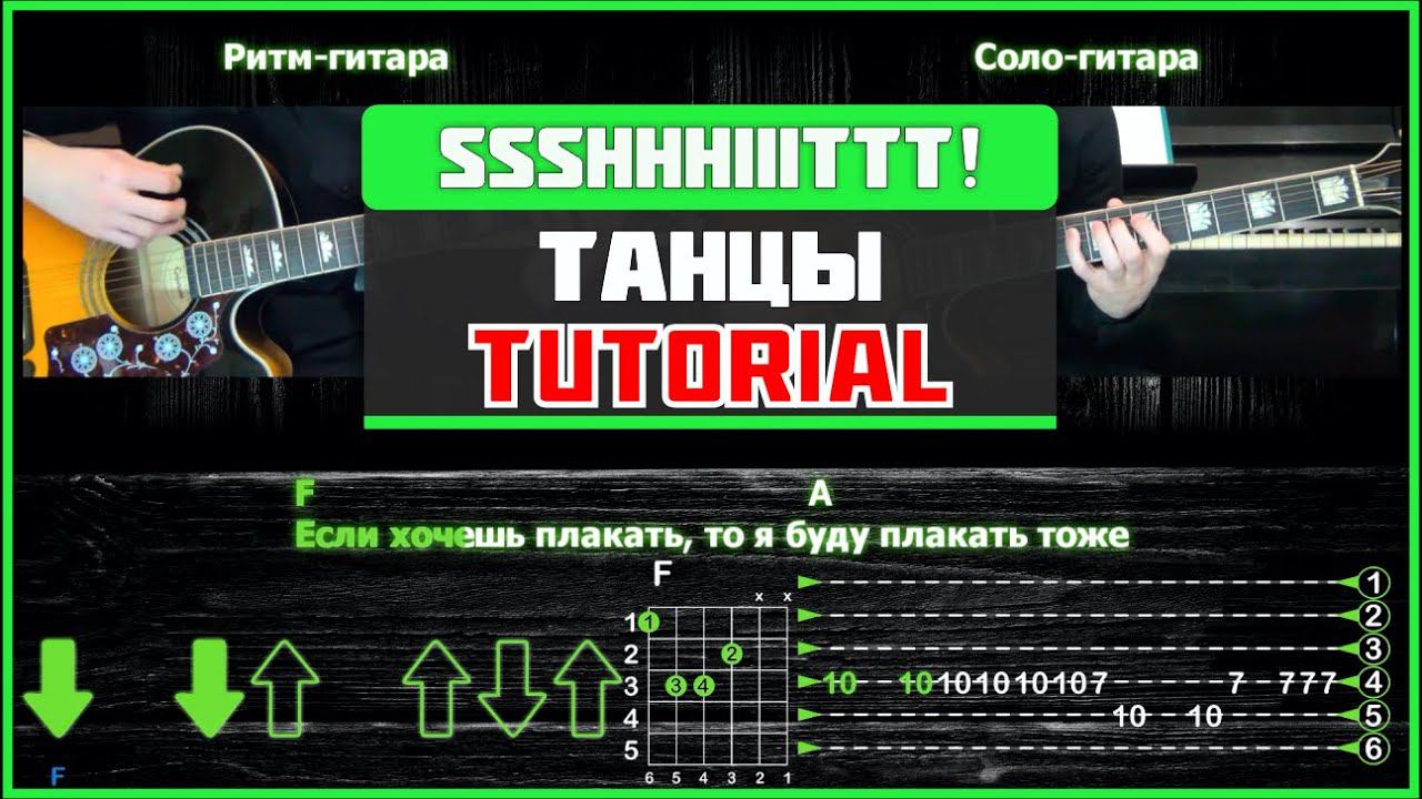 ssshhhiiittt! - Танцы | Guitar tutorial | На 2-х гитарах смотреть онлайн