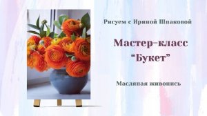Мастер-класс "Букет"