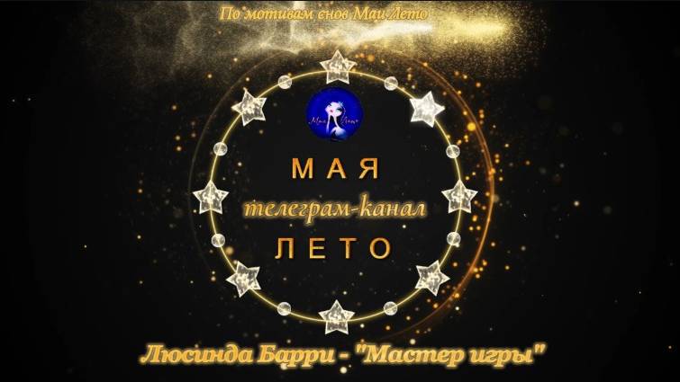 #МАЯ_ЛЕТО, Люсинда Берри-"Мастер игры" смотреть онлайн