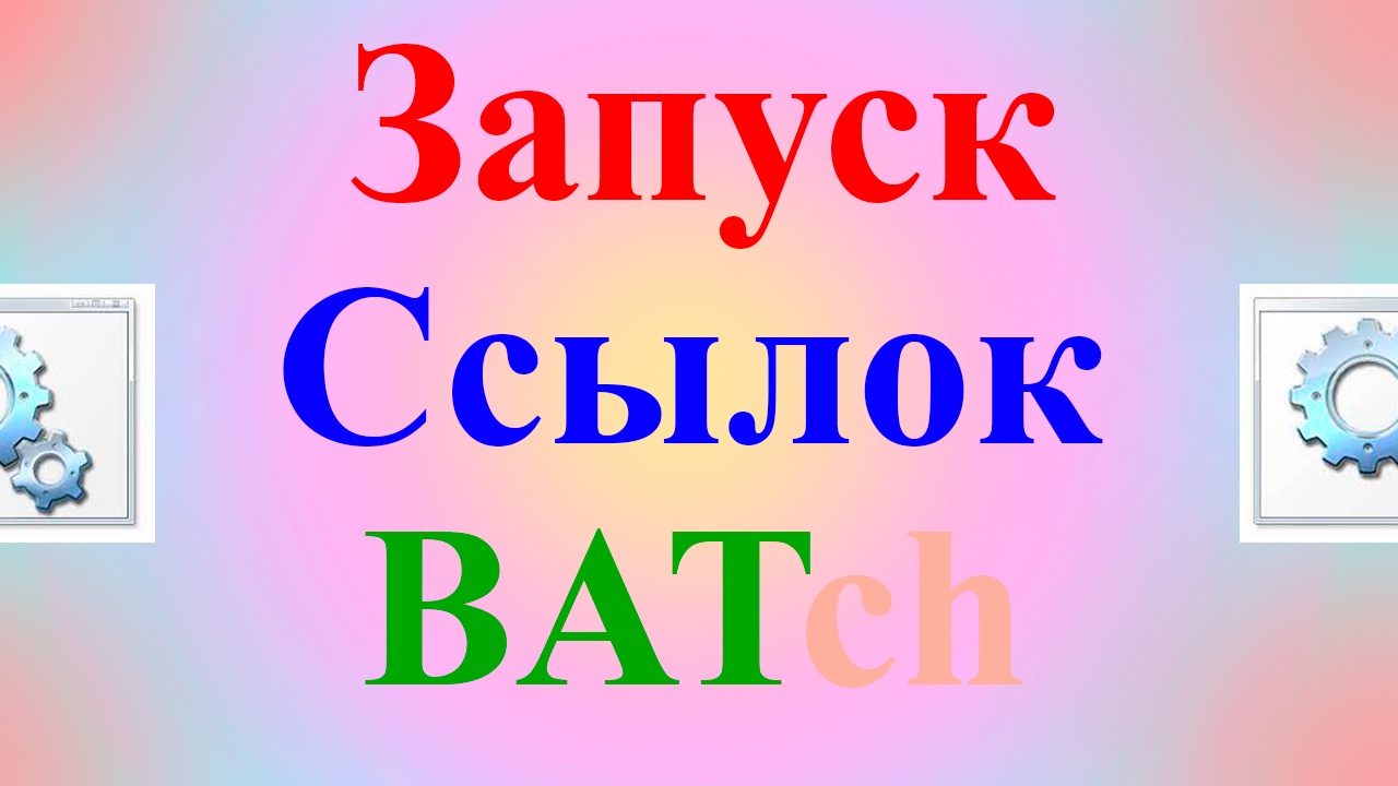 Как запустить сайт через BAT файл или через командную строку CMD на Windows XP - Windows 11. смотреть онлайн