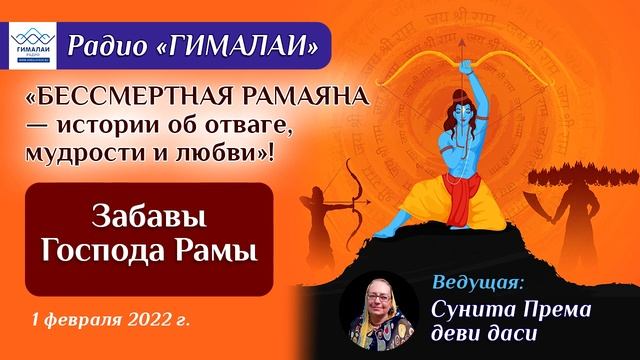 Сунита Према деви даси. Рамаяна. Забавы Господа Рамы смотреть онлайн