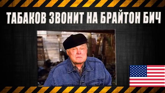 Табаков звонит на Брайтон бич смотреть онлайн