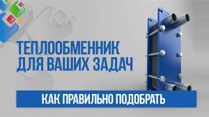 Какой теплообменник подобрать для ваших задач?
