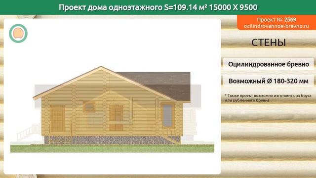 Проект дома № 2569 в один этаж 109 м2 15 X 9.5 из оцилиндрованного бревна смотреть онлайн