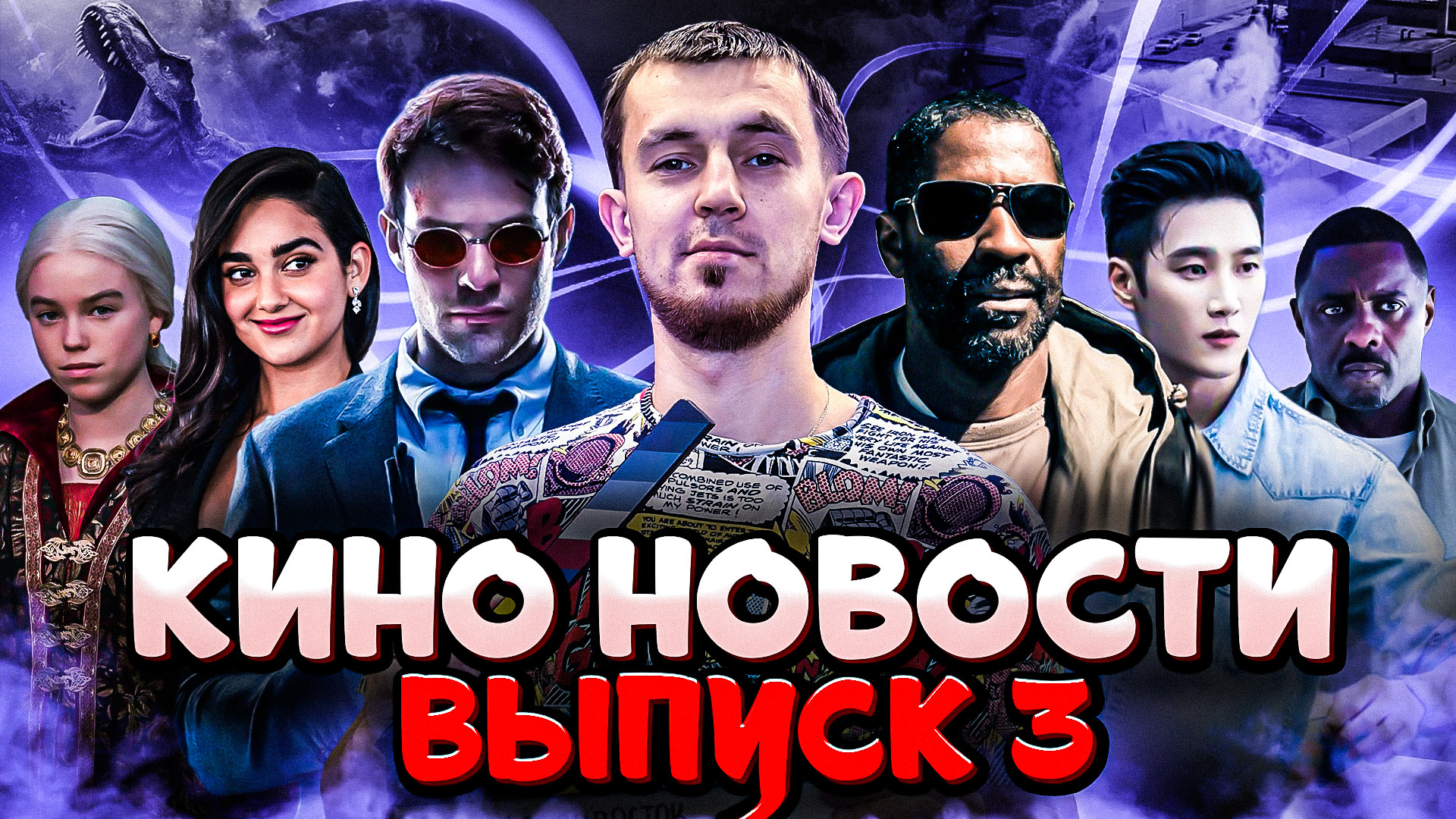 КИНО НОВОСТИ ЯНВАРЬ\ФЕВРАЛЬ 2024 - ВЫПУСК 3 смотреть онлайн