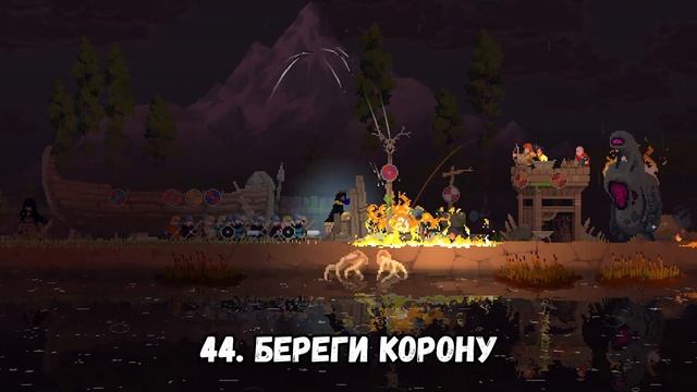 Большой ГАЙД по KINGDOM: TWO CROWNS Guide ▲Тут собраны все Животные, Отшельники и Советы смотреть онлайн