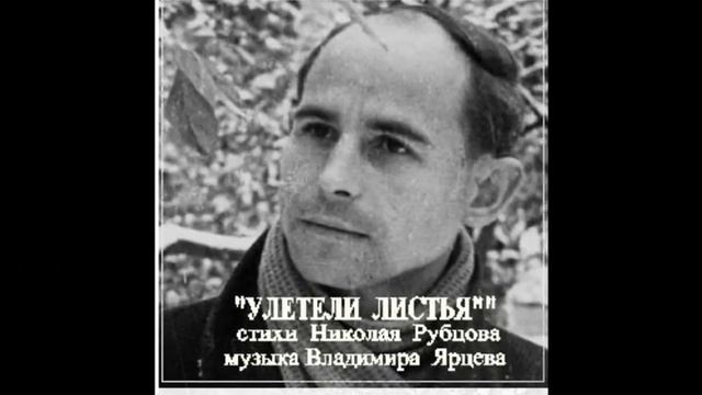 УЛЕТЕЛИ ЛИСТЬЯ СТИХИ Н. РУБЦОВ МУЗ. ИСП. В.ЯРЦЕВ смотреть онлайн