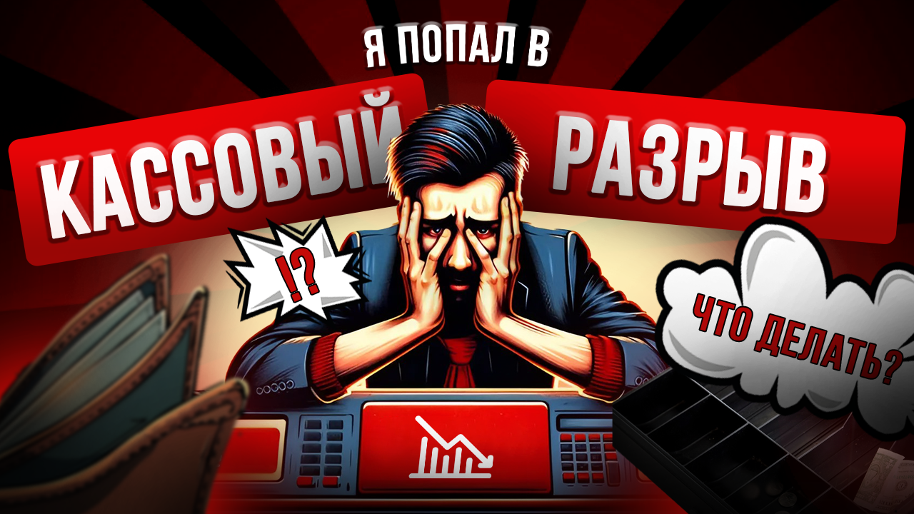 Кассовый разрыв | Полный гайд по спасению бизнеса смотреть онлайн