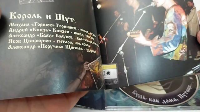 Король и Шут "Будь как дома, Путник..." Распаковка и обзор CD диска 2023 года от UMG смотреть онлайн