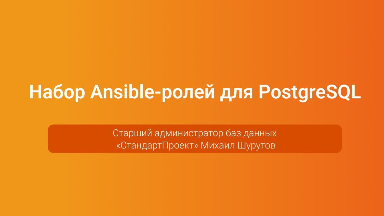 Набор Ansible-ролей для PostgreSQL — Михаил Шурутов, PGConf.Russia 2023 смотреть онлайн