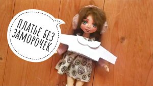 Выкройка платья для куклы для начинающих