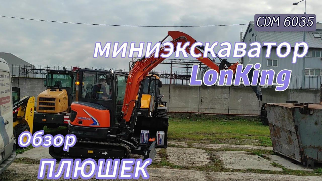 Обзор Мини Экскаватора LonKing CDM 6035 смотреть онлайн