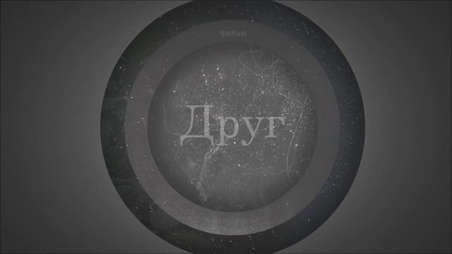 Заставка к фильму "Друг" смотреть онлайн