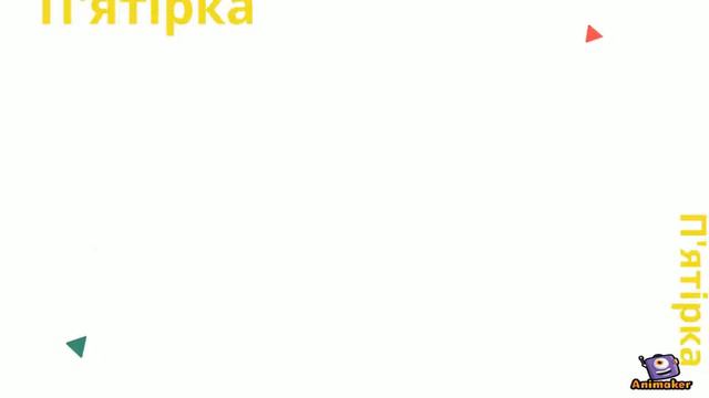 Казка про цифру 5 смотреть онлайн