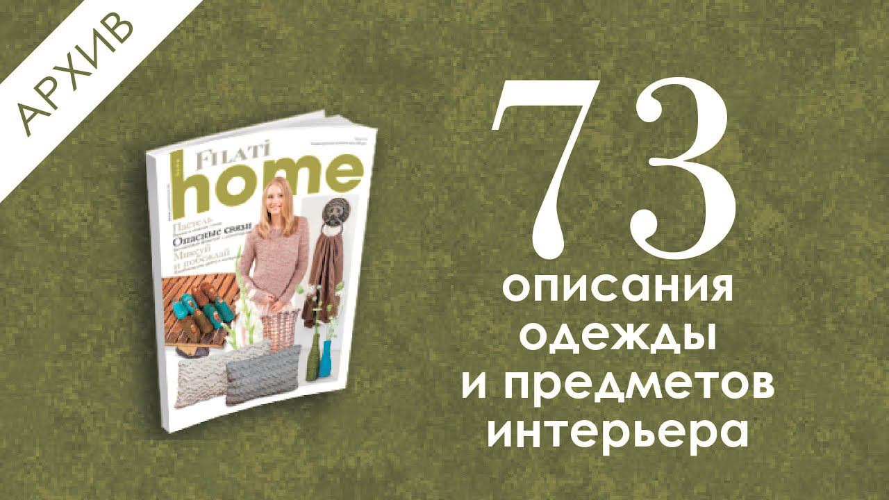 Обзор журнала Lana Grossa Home 62