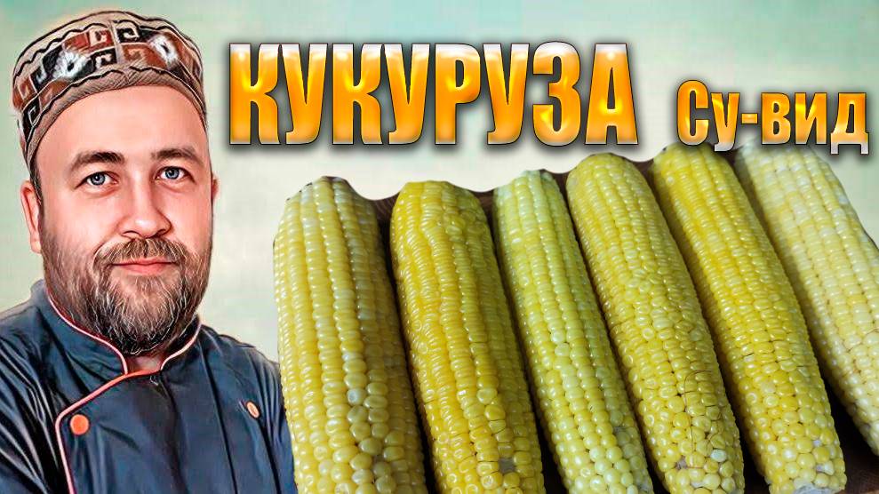 Вареная кукуруза Су Вид. Эксперимент. Как сохранить кукурузу в зиму. смотреть онлайн