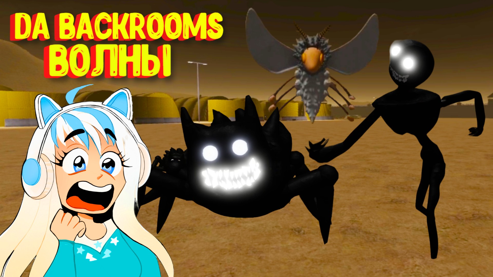 10 Волн в Закулисье. Сможем ли мы пройти? Да Бэкрумс [Роблокс] / Da Backrooms [Roblox] смотреть онлайн