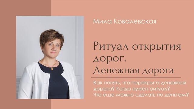 Перекрыта ли денежная дорога? Как работает ритуал открытия дорог смотреть онлайн