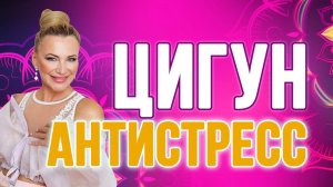 9-ти минутный комлекс цигун АНТИСТРЕСС от Натальи Правдиной
