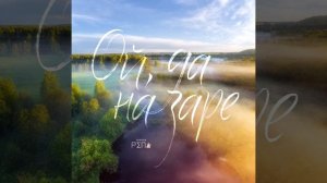 Группа РЕПА - Ой да на заре