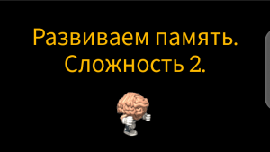 Развиваем память. Сложность 2. Задания с ответами.
