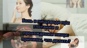 Боль в пищеводе при глотании и прохождении пищи: причины, что делать?