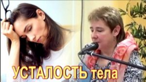 Валентина Миронова О хронической усталости тела