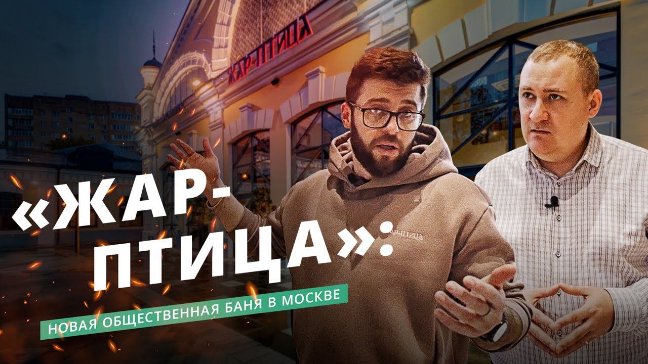 Жар-птица: общественная баня на новый лад в Москве смотреть онлайн