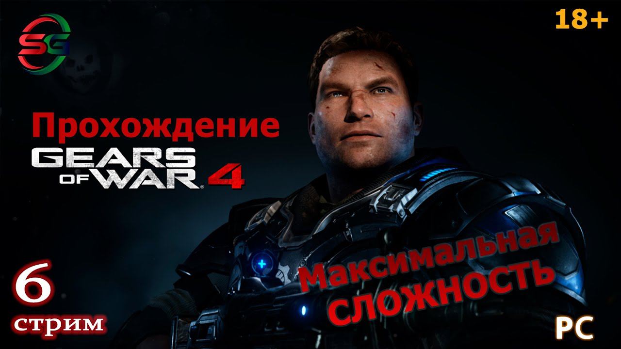 Прохождение игры Gears Of War 4 - 6 Стрим - SteepGamer