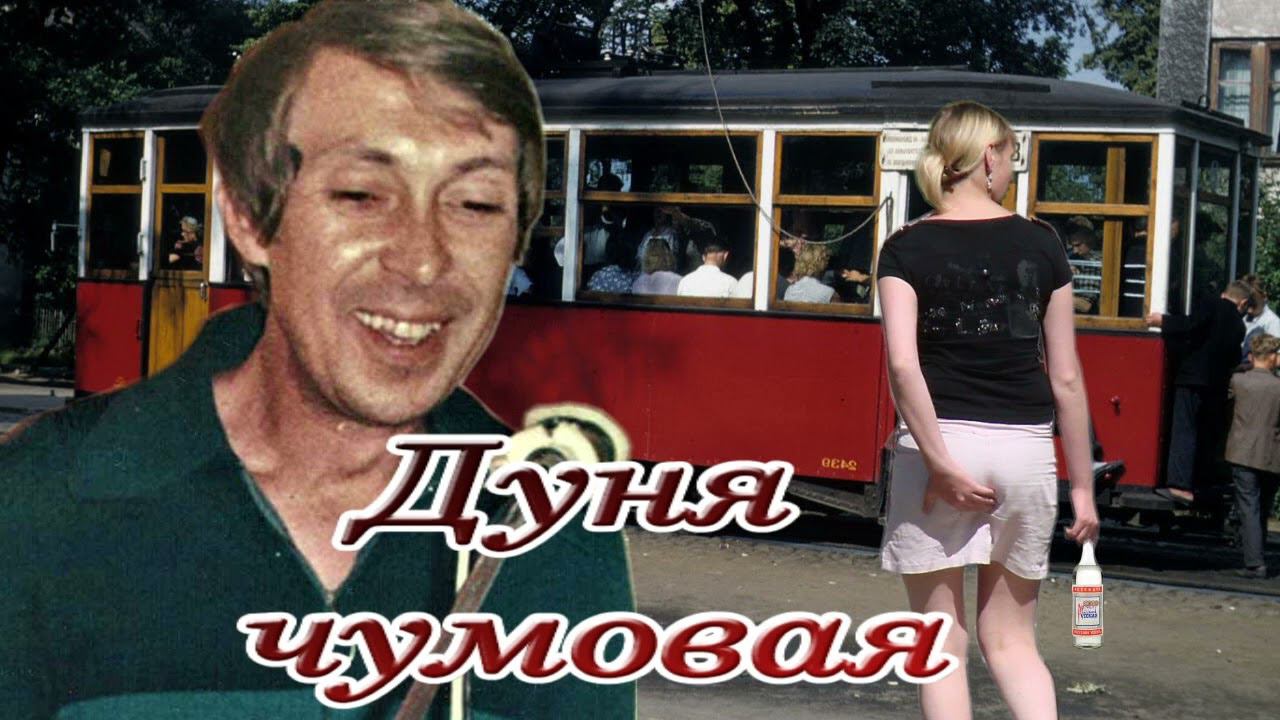 Аркадий Северный Дуня чумовая 1971