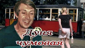 Аркадий Северный Дуня чумовая 1971