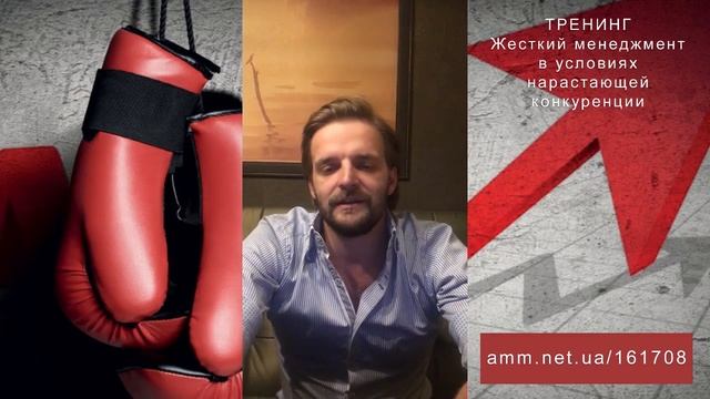 Павел Ковальский приглашает на ТРЕНИНГ: Жесткий менеджмент в условиях нарастающей конкуренции смотреть онлайн