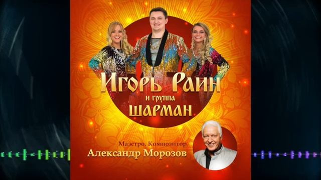 Игорь Раин и группа Шарман Маэстро Композитор Алексадр Морозов смотреть онлайн