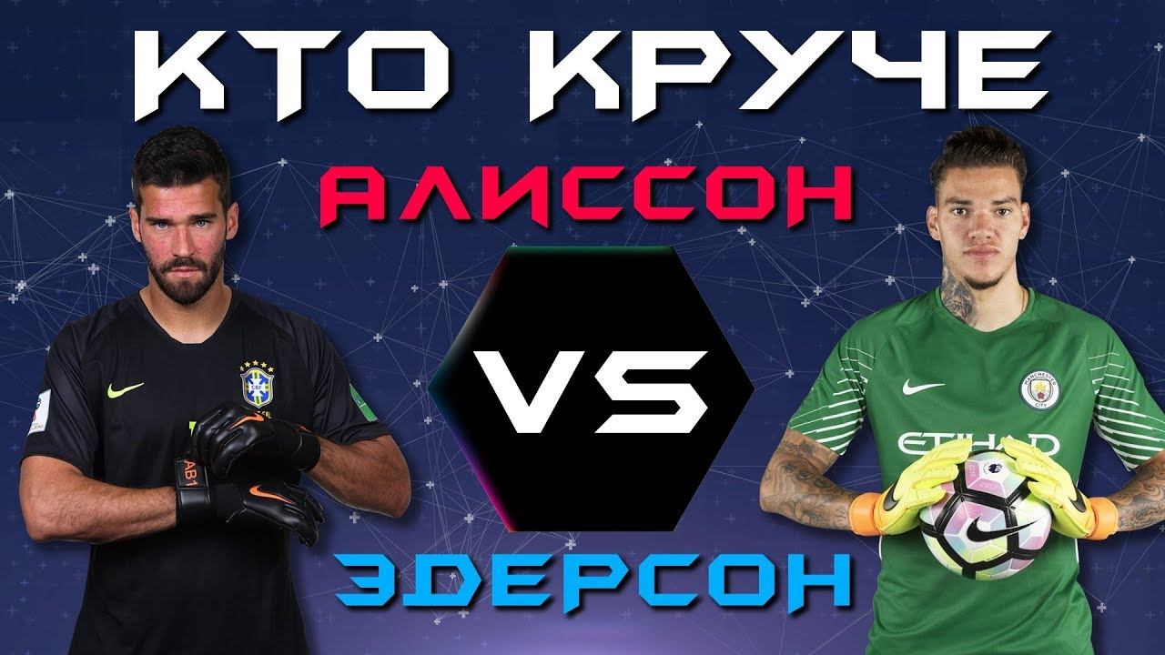 КТО КРУЧЕ?! | Алиссон vs Эдерсон смотреть онлайн