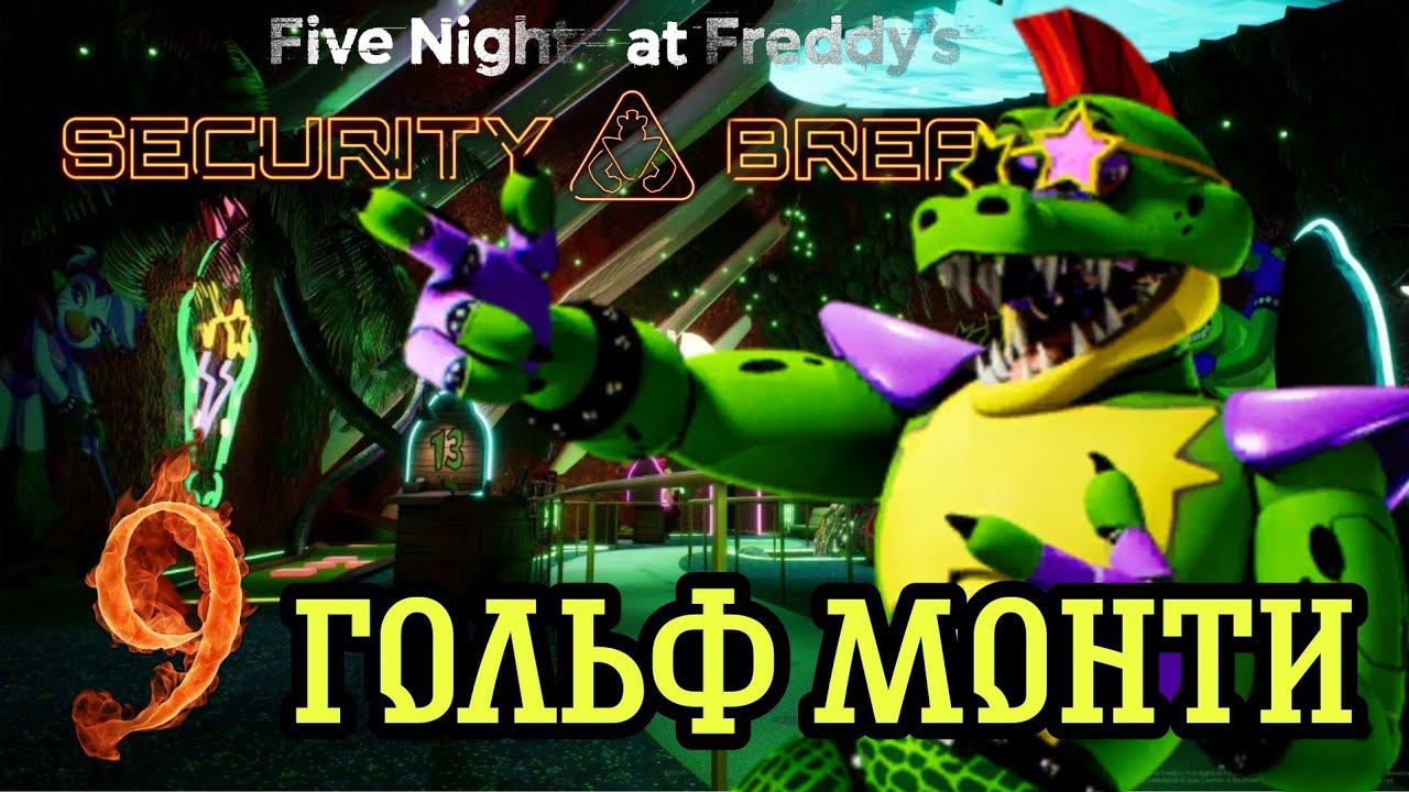 ГОЛЬФ МОНТИ ►Five Nights at Freddy’s: Security Breach Прохождения #9