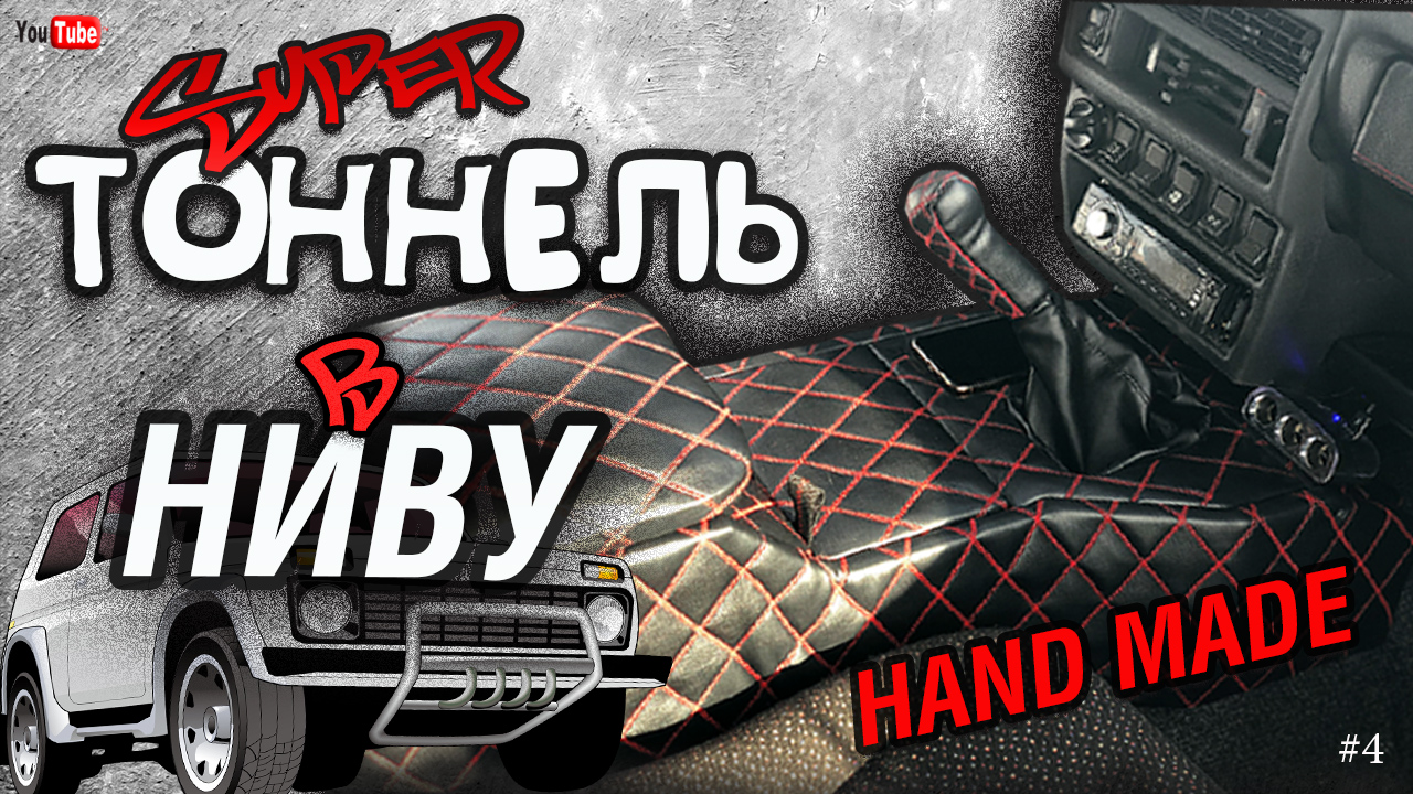 Тоннель-подлокотник (КОНСОЛЬ) в НИВУ своими руками. смотреть онлайн